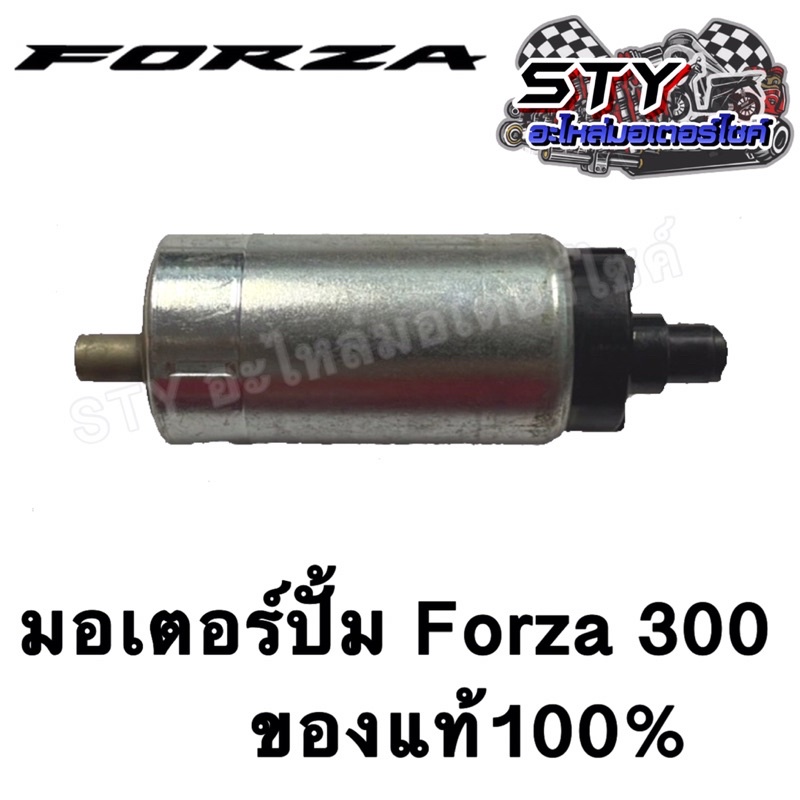 มอเตอร์ปั้มเชื้อเพลิง (ปั้มติ๊ก) FORZA300 ใส่Wave110i ได้ ของแท้100%