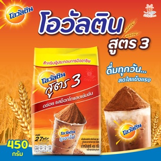 โอวัลติน เครื่องดื่มมอลต์สกัด รสช็อกโกแลต สูตร 3 (ปริมาณ450กรัม)