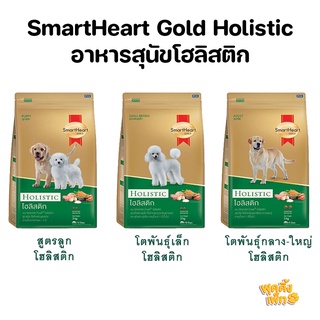 smartheart holistic 3kg อาหารสุนัขโฮลิสติก สำหรับสุนัขแพ้ง่าย