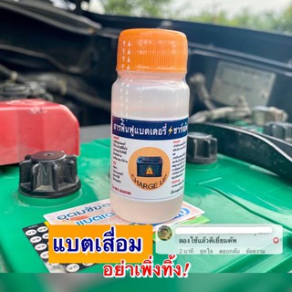 น้ำยาฟื้นฟูแบตเตอรี่ Charge Up