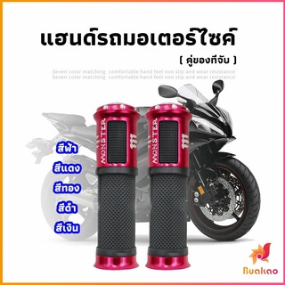 BUAKAO ปลอกแฮนด์มอเตอร์ไซค์ ปลอกมือ งานสวยคุ้ม ราคาต่อคู่ motorcycle handle