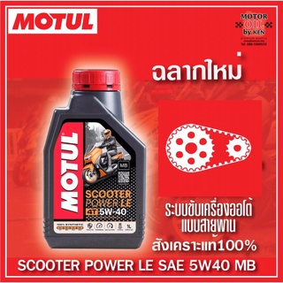 Motul Scooter Power Synthetic 100% 4T ขนาด 1 ลิตร. (สังเคราะห์แท้100%)