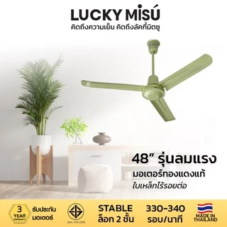Lucky Misu พัดลมเพดานลัคกี้มิตซู 36" 48" 56" รุ่นลมแรง สีเขียว สีขาว ใบเหล็ก สวิตซ์หมุน ผลิตในประเทศไทย ราคาโรงงาน_82