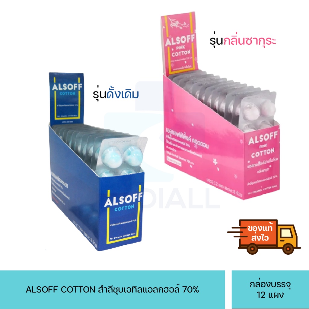 (ยกกล่อง 12 แผง) สำลีก้อน ชุบ แอลกอฮอล์ ALCOHOL (สำลีทางการแพทย์,สำลีเช็ดแผล,สำลีชุบแอลกอฮอล์) alsoff