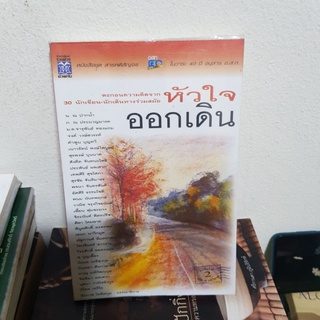 #2202 หัวใจออกเดิน หนังสือมือสอง