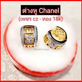 ต่างหู Chanel หุ้มทองอิตาลี่18k ฝังเพชร czแท้