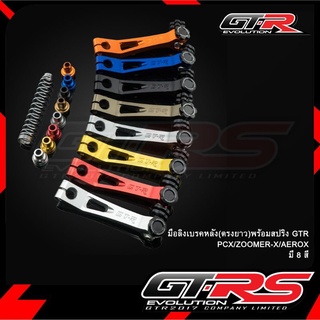 มือลิงเบรคหลัง(ตรงยาว)พร้อมสปริง GTR PCX ZOOMER-X AEROX