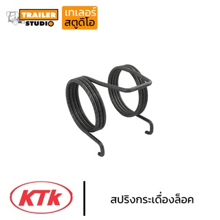 สปริงกระเดื่องล็อค KTK อะไหล่ข้อต่อพ่วง เคทีเค สปริงกระเดื่องแตะ ลำโพงktk อะไหล่ปากลำโพง ชุดซ่อมลำโพง อะไหล่แท้