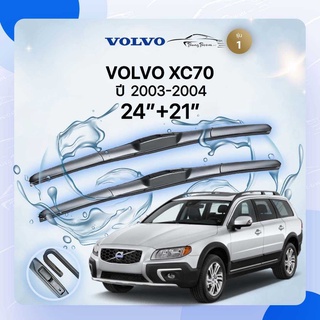 ก้านปัดน้ำฝนรถยนต์ ใบปัดน้ำฝน  VOLVO	XC70 	ปี 2003-2004	ขนาด 24 นิ้ว 21นิ้ว ( รุ่น 1 )