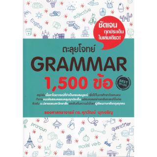 Chulabook(ศูนย์หนังสือจุฬาฯ) |C111หนังสือ9786163359643ตะลุยโจทย์ GRAMMAR 1,500 ข้อ