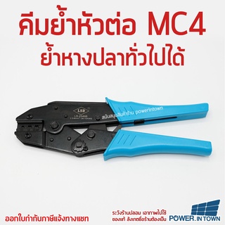 คีมย้ำหัวต่อ MC4 ย้ำหางปลาทั่วไปได้ สามารถออกใบกำกับภาษีได้