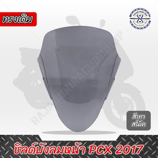 ชิวหน้า PCX ปี 2014-2020 มีให้เลือก 3 สี 2 รุ่น