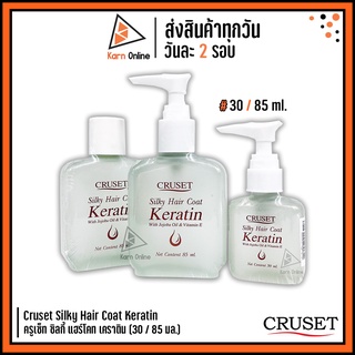 Cruset Silky Hair Coat Keratin ครูเซ็ท ซิลกี้ แฮร์โคท เคราติน *หัวปั้มและรีฟีล* (30 / 85 ml.)