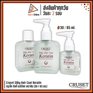 Cruset Silky Hair Coat Keratin ครูเซ็ท ซิลกี้ แฮร์โคท เคราติน *หัวปั้มและรีฟีล* (30 / 85 ml.)