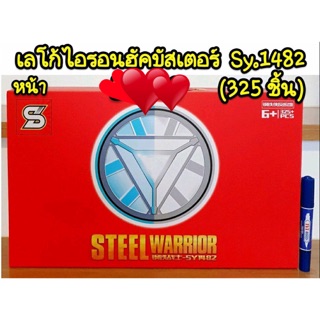 เลโก้ SY1482 ชุดไอร่อนฮัคบัสเตอร์ จำนวน 325 ชิ้น