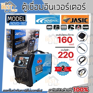 ตู้เชื่อม NOVO ARC 160 NOVO 160 BY JASIC คุณภาพดี เชื่อมง่ายเชื่อมนิ่ม ตู้เชื่อมไฟฟ้า เครื่องเชื่อมไฟฟ้า เครื่องเชื่อม