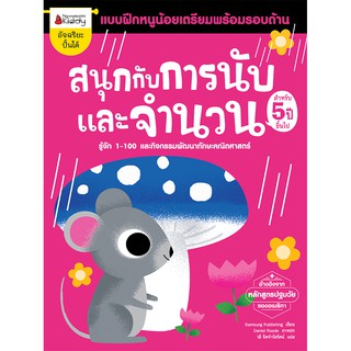 NANMEEBOOKS หนังสือ สนุกกับการนับและจำนวน สำหรับ 5 ปีขึ้นไป : ชุด แบบฝึกหนูน้อยเตรียมพร้อมรอบด้าน : เสริมความรู้ แบบฝึกหัด เตรียมอนุบาล