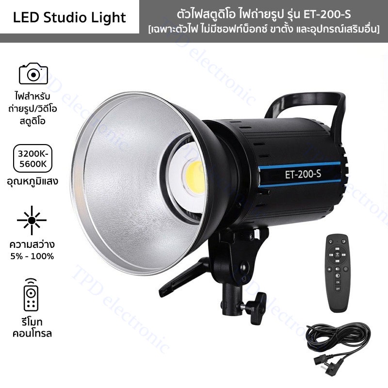 ไฟสตูดิโอ รุ่น ET-200-S ไฟถ่ายรูป LED Studio Light 200W พร้อมขาตั้ง2.8mสีดำ มีแบบหลายตัวเลือก ขายแยก