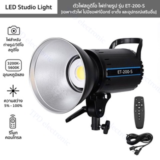 ไฟสตูดิโอ รุ่น ET-200-S ไฟถ่ายรูป LED Studio Light 200W พร้อมขาตั้ง2.8mสีดำ มีแบบหลายตัวเลือก ขายแยกชิ้น