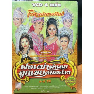 VCDหมอลำเรื่องต่อกลอน พ่อเฒ่าทำเลยลูกเขยคนหล่วง(EVSVCD59389-พ่อเฒ่า)