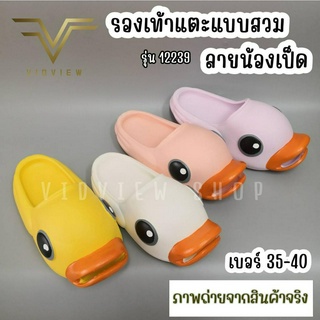 VIDVIEW !!ลดสนั่น!! รองเท้าแตะสวม หน้าเป็ด พื้นนุ่ม รองเท้าผู้ชาย/หญิง ไซส์ 35-40 รองเท้าแฟชั่น รองเท้าหัวโต12239