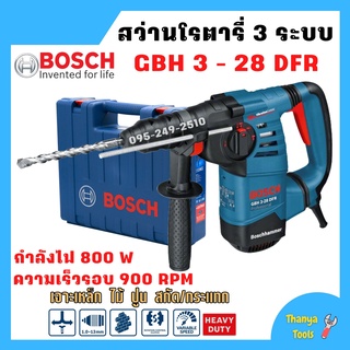 สว่านโรตารี่ระบบ สว่านสกัด BOSCH SDS-plus กำลังไฟ 800 วัตต์ .GBH 3-28 DFR