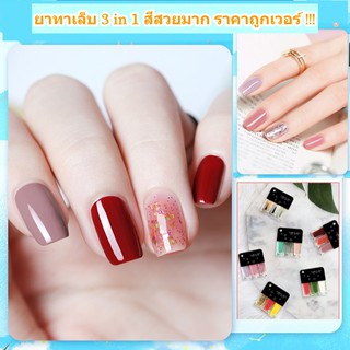 ยาทาเล็บ 3 in 1 สีทาเล็บ สีสวย ราคาถูกมาก พร้อมส่ง