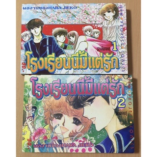 #หนังสือการ์ตูน #โรงเรียนนี้มีแต่รัก 2 เล่มจบ  ผลงานของ ฮาระ จิเอโกะ ✨