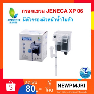 กรองแขวน JENECA XP 06