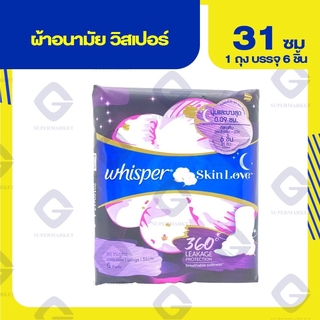 วิสเปอร์ สกินเลิฟ สำหรับกลางคืน 31ซม. ( ปริมาณสุทธิ 6 ชิ้น ) 4902430658577