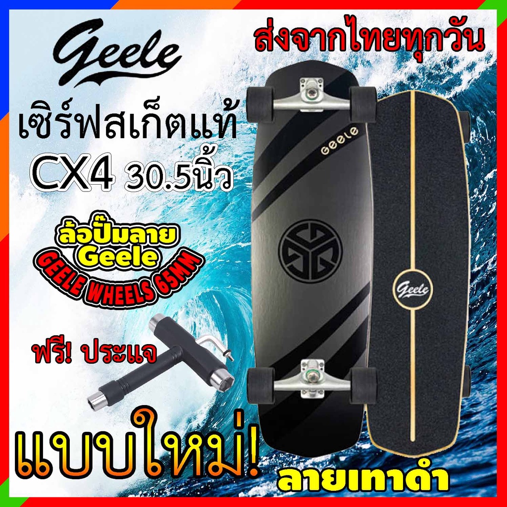 เซิร์ฟสเก็ต Geele CX4 ของแท้ ราคาถูก ส่งจากไทย geelesurfskate Surfskate skateboard surf skateboard