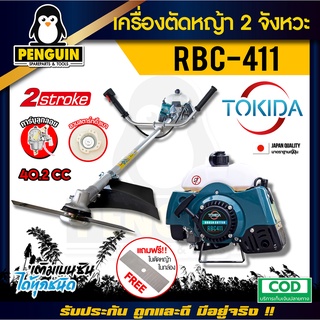 RBC411 เครื่องตัดหญ้า เครื่องยนต์2 จังหวะ ลานสตาร์ทเบา อุปกรณ์ครบชุด สินค้าคุณภาพวัสดุแข็งแรงทนทาน พร้อมส่งทั่วประเทศ