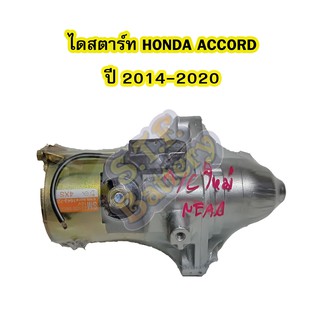 ไดสตาร์ทบิ้ว (Starter Built) รถยนต์ฮอนด้า แอคคอร์ด (HONDA ACCORD) รุ่น G9 ปี 2014-2020