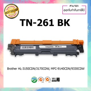 ตลับหมึกเทียบเท่า สำหรับเครื่องปริ้นท์เลเซอร์ รุ่น BROTHER TN261 Balck HL-3150CDN/HL-3170CDW/MFC-9140CDN