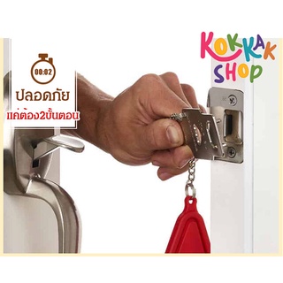 (ก๊อกแก๊ก) Door Lock ที่ล๊อกประตูแบบพกพา ถูกที่สุด ส่งไทย ของใช้ในบ้าน ผลิตจากวัสดุคุณภาพดี ทนทาน คุ้มค่ากับการใช้งาน