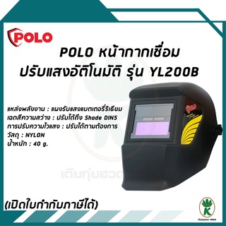 POLO หน้ากากเชื่อม กรองแสงอัตโนมัติ รุ่น LY200B