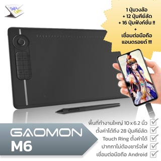 เม้าส์ปากกา Gaomon M6 ขนาด 10x6 นิ้ว 12 ปุ่มกด + 16 ปุ่มสัมผัส และ Touch Ring เชื่อมต่อ Android, PC, Mac