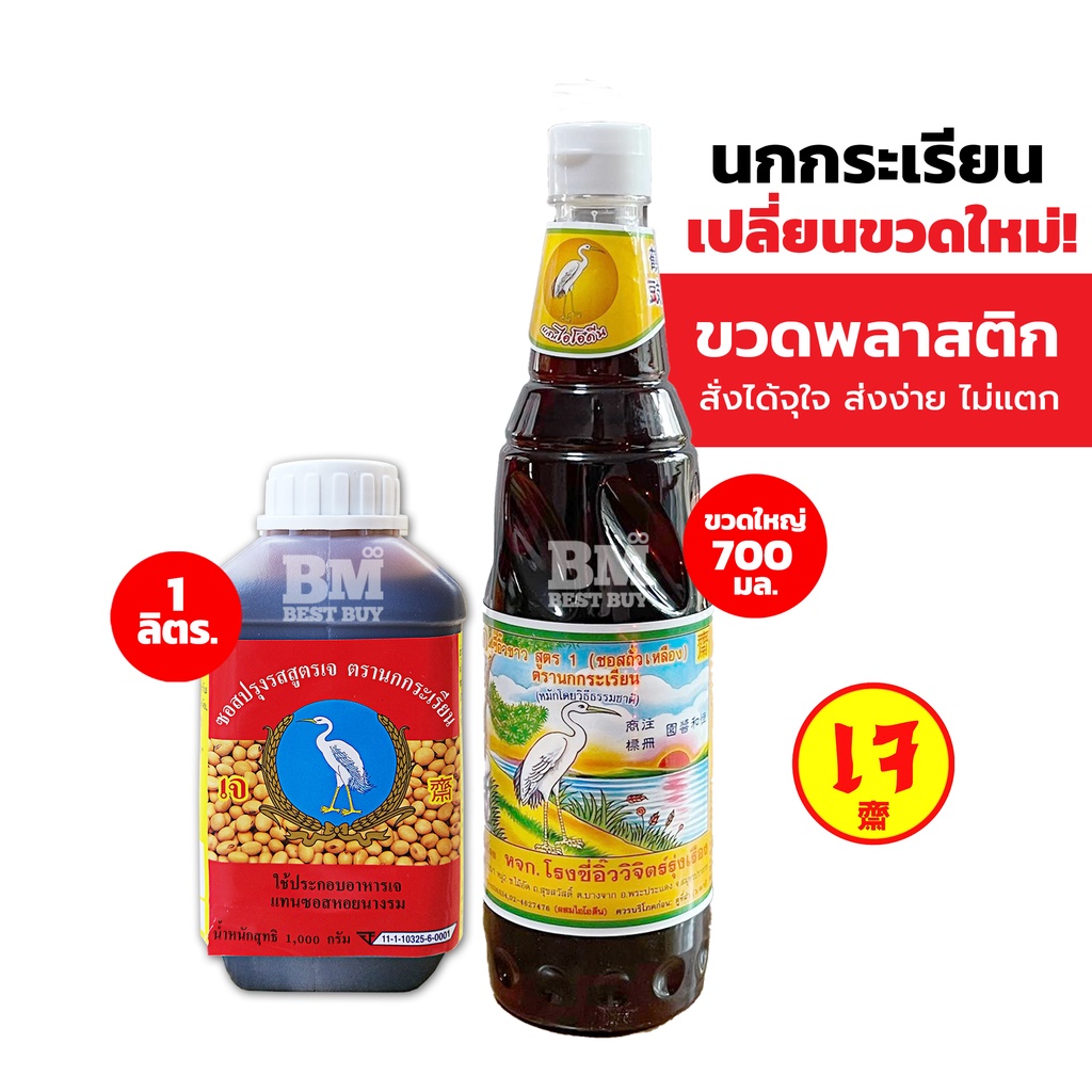 ชุดคู่หูความอร่อย 6 - ซีอิ้วขาว ซีอิ๊วขาว ตรานกกระเรียน สูตร 1 + ซอสปรุงรสถั่วเหลือง ตรานกกระเรียน