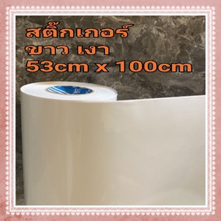 สติ๊กเกอร์ขาวเงาหน้ากว้าง  53 cm