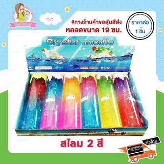 Thaitrendy สไลม สลาม สไลม์พัฒนากล้ามเนื้อ Slime มีกลิตเตอร์สีสันสวย มีมอก. (ขนาด 19 ซม.)