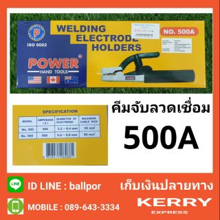 Power คีมจับลวดเชื่อม 500A