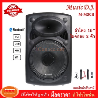 Music D.J. (M-M20B) +USB,BLUETOOTH แถม Microphone (กลุ่ม4)