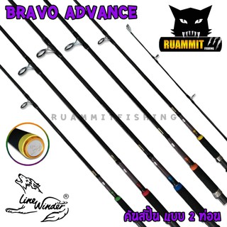 คันตกปลา คันสปินนิ่งหมาป่า LINE WINDER รุ่น BRAVO ADVANCE ด้ามยาง ( คละสี คันสปิ้นแบบ 2 ท่อน)