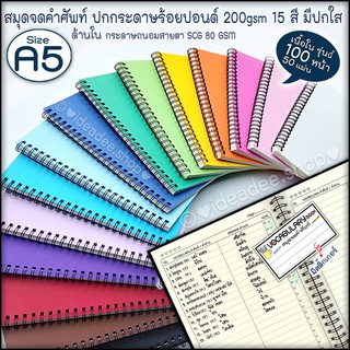 😊⭕ A5 ริมห่วงลวด สมุดจดศัพท์ vocabulary book😊 / 100หน้า 50แผ่น🌈ปกกระดาษ100ปอนด์สี 200 gsm มี15 สี ให้เลือก+มีปกใส