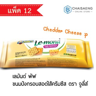 Julies Lemond Puff Sandwich Cheddar Cheese Cream เลมันด์ พัฟ ขนมปังกรอบสอดไส้ครีมชีส ตรา จูลี่ส์ 54 กรัม x 12 ชิ้น