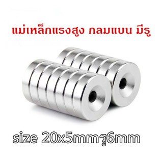 1ชิ้น แม่เหล็กนีโอไดเมียม กลมแบน มีรู ขนาด 20x5รู6mm. แม่เหล…