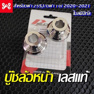 บู๊ชแกนล้อหน้าสเเตนเลสแท้ เวฟ125s,i ไมล์ดิจิทัล เวฟ110i 2021-2022 บู๊ชแกนล้อหน้าเวฟ125เลส บูชเแกนล้อหน้าเลสเวฟ125