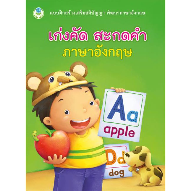 เก่งคัด สะกดคำ ภาษาอังกฤษ แบบฝึก (ปกเขียวเด็กใส่หมวก) #91070 [BW]