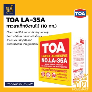 TOA LA-35A  กาวติดไม้ กาวลาเท็กซ์ สำหรับไม้ปาร์เก้ กาว ปาเก้ ทีโอเอ LA35A (10กก.) LA-35A กาวไม้ กาวลาเท็กซ์