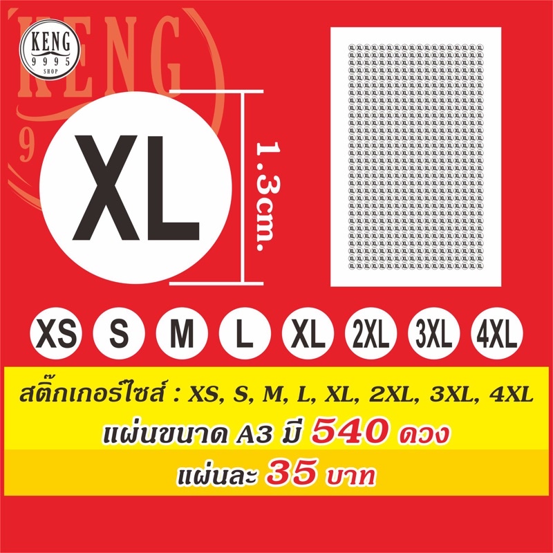 สติ๊กเกอร์ไซส์และขนาดสินค้าXS,S,M,L,XL,2XL,3XL,4XL 3แผ่นขึ้นไป35บาท